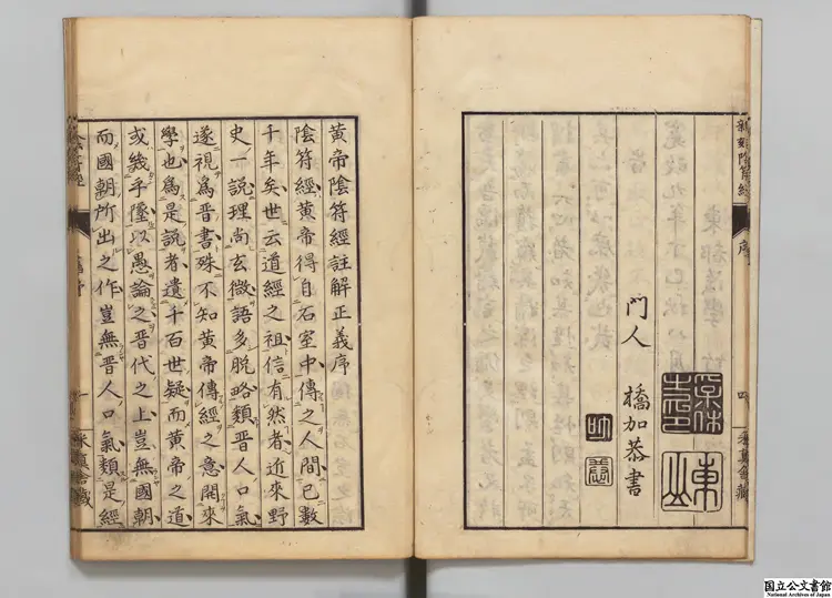 黄帝陰符経正義  著者高思誠（明）／校訂者竹内孚休 寛政10年刊本