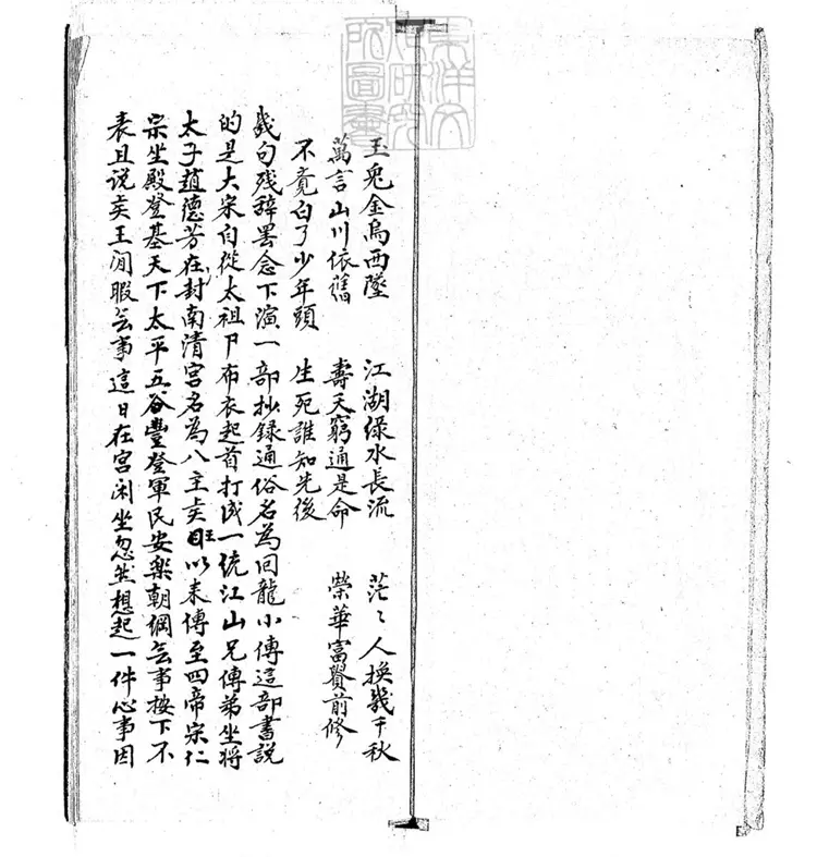 677 回龍傳不分卷 光緒二十九年文藝齋鈔本 677 回龍傳不分卷 光緒二十九年文藝齋鈔本