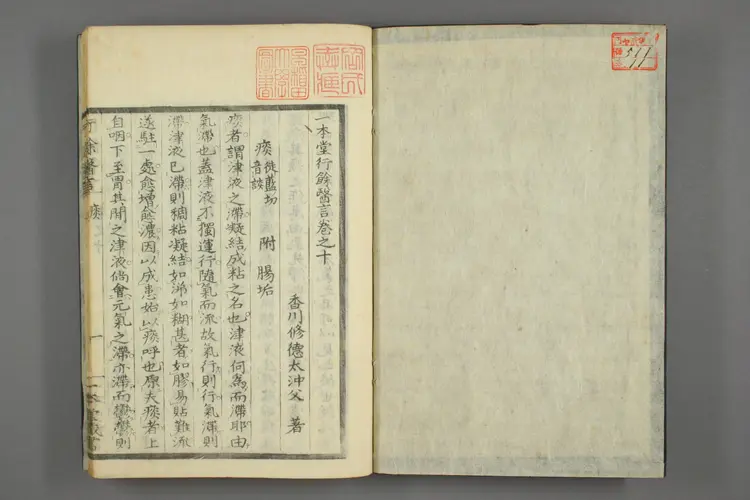 一本堂行余医言卷十一