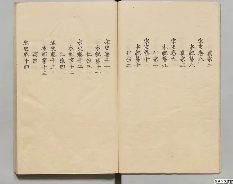 宋史 選者脱脱（元）朝鮮刊本