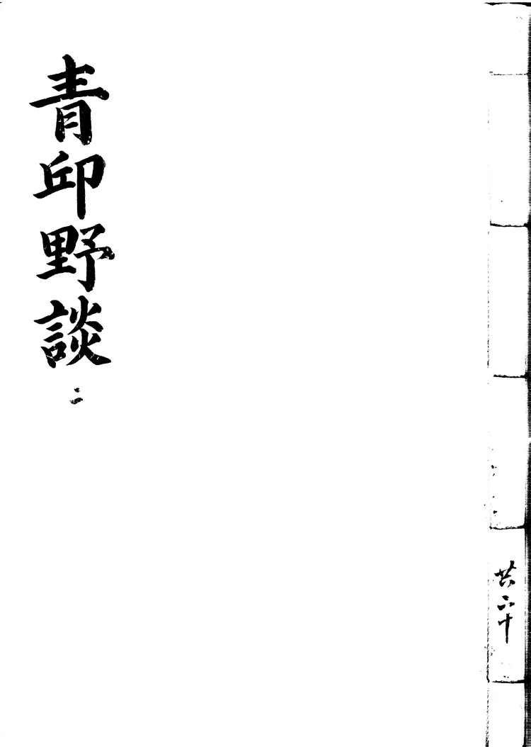 靑邱野談 靑邱野談