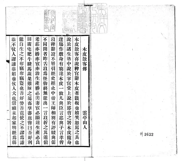461 木皮散客傳一卷(歷代史略鼓詞一卷坿錄) 461 木皮散客傳一卷(歷代史略鼓詞一卷坿錄)