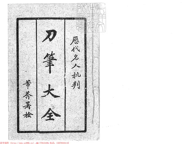 294 [刀筆大全]老吏批判大全一卷