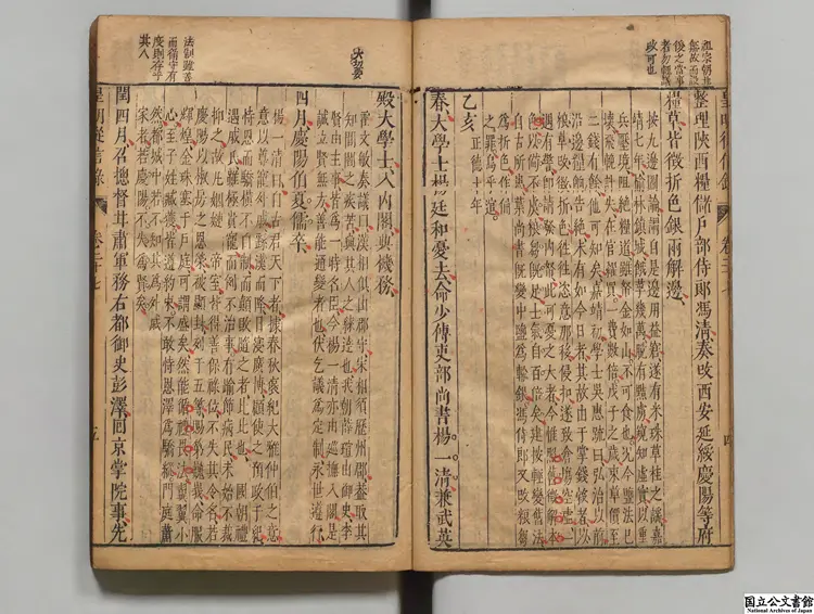 皇明従信録 選者陳建（明）／校訂者沈国元（明）明刊本