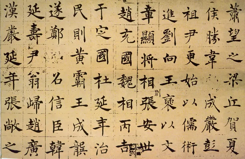 唐朝褚遂良楷书倪宽赞 唐朝褚遂良楷书倪宽赞