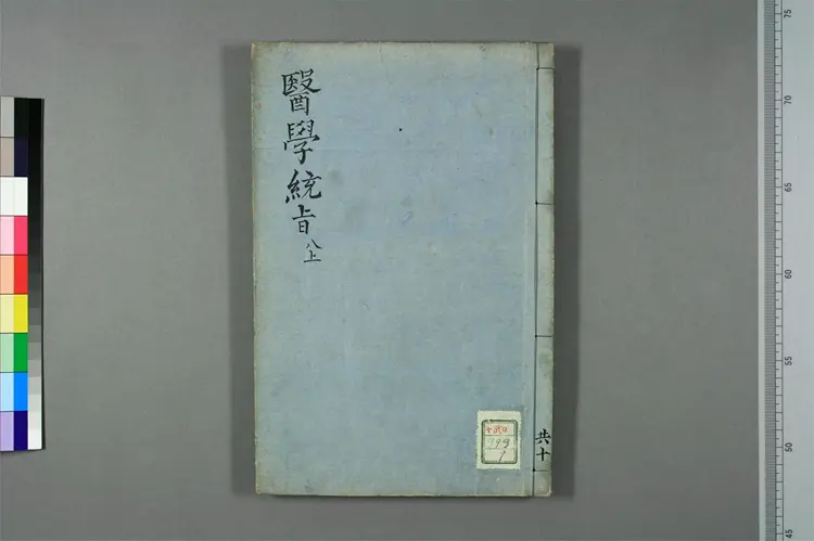 医学统旨卷八上