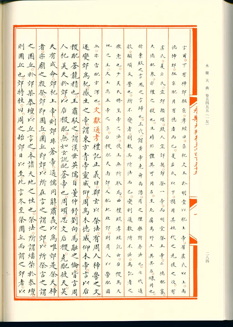 《永乐大典》卷5455-5456郊字明嘉靖隆庆间内府重写影印本