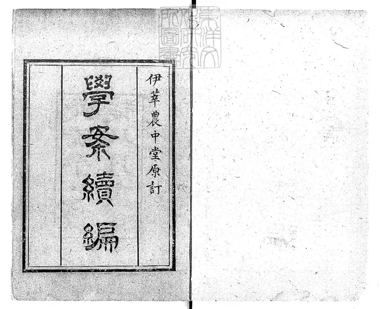 250 [學案初模不分卷]續編不分卷　光緒七年重刊本