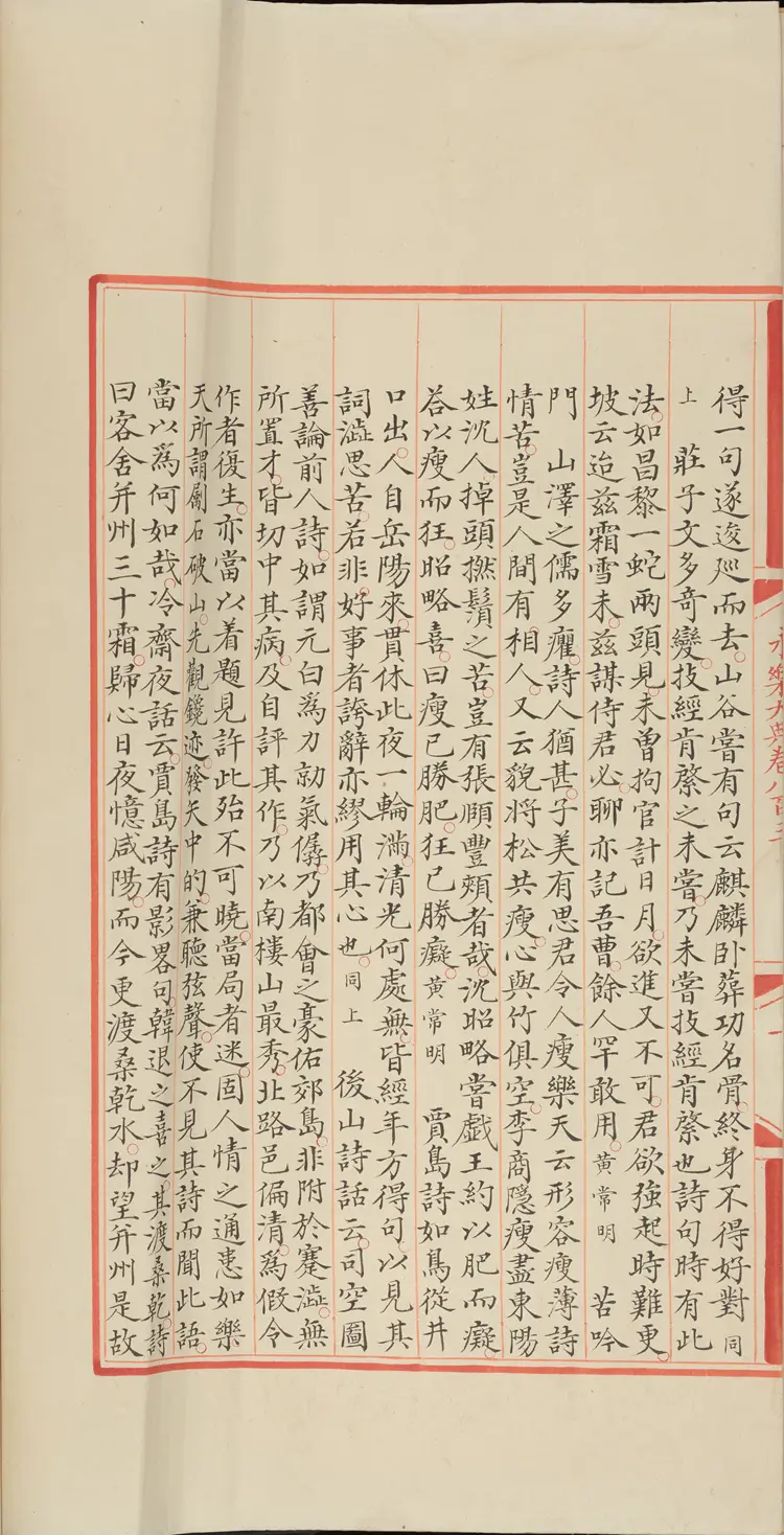 《永乐大典》卷803-806诗字明嘉靖隆庆间内府重写本 《永乐大典》卷803-806诗字明嘉靖隆庆间内府重写本