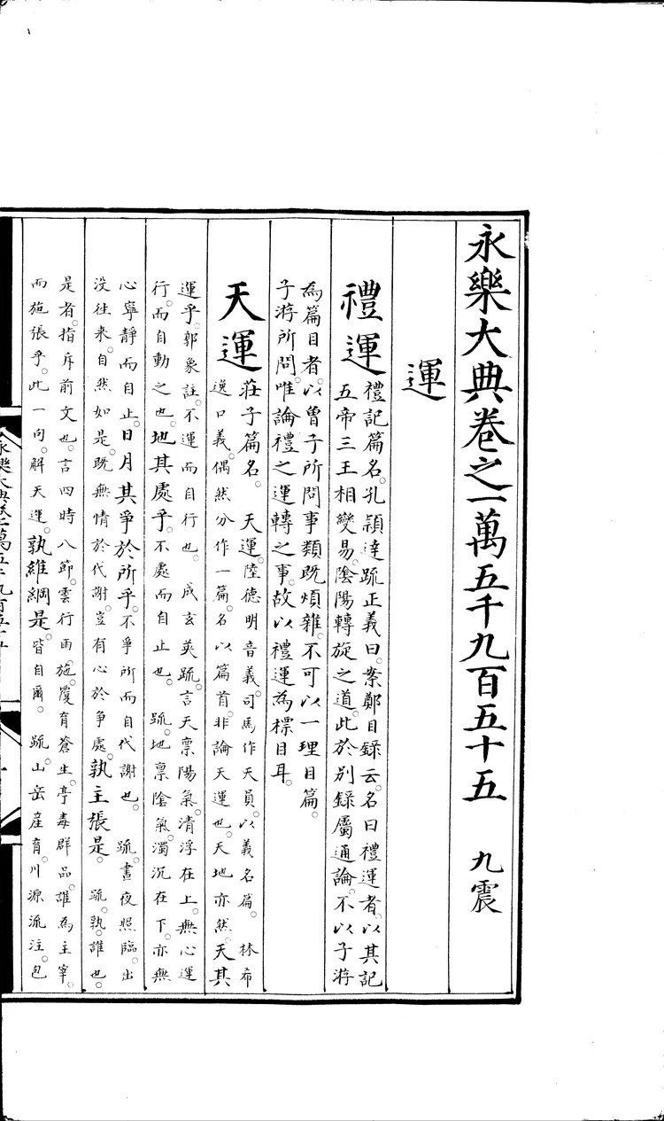《永乐大典》卷15955-15956运字大英图书馆藏明嘉靖隆庆间内府重写本(黑白版) 《永乐大典》卷15955-15956运字大英图书馆藏明嘉靖隆庆间内府重写本(黑白版)