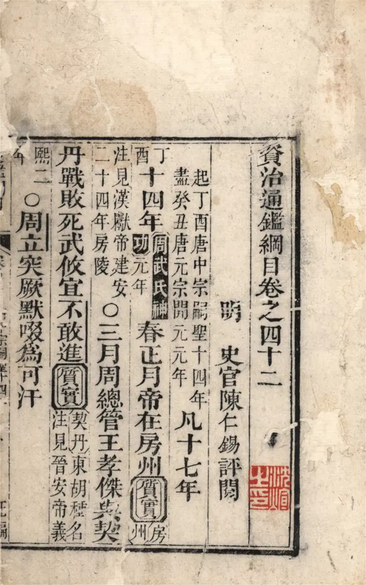 《资治通鉴纲目》五十九卷42至43卷宋朱熹编配补清刻本 《资治通鉴纲目》五十九卷42至43卷宋朱熹编配补清刻本
