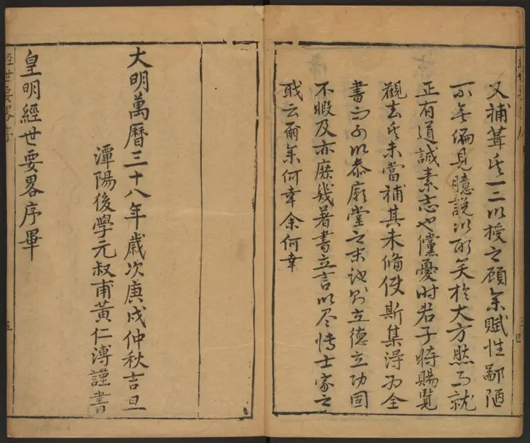 新刻皇明经世要略.明·黄仁溥辑.万历刊本 新刻皇明经世要略.明·黄仁溥辑.万历刊本