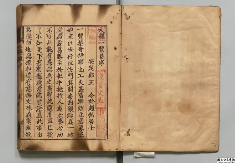 大蔵一覧集乙 編者陳実(明) 慶長20年刊本 大蔵一覧集乙 編者陳実(明) 慶長20年刊本