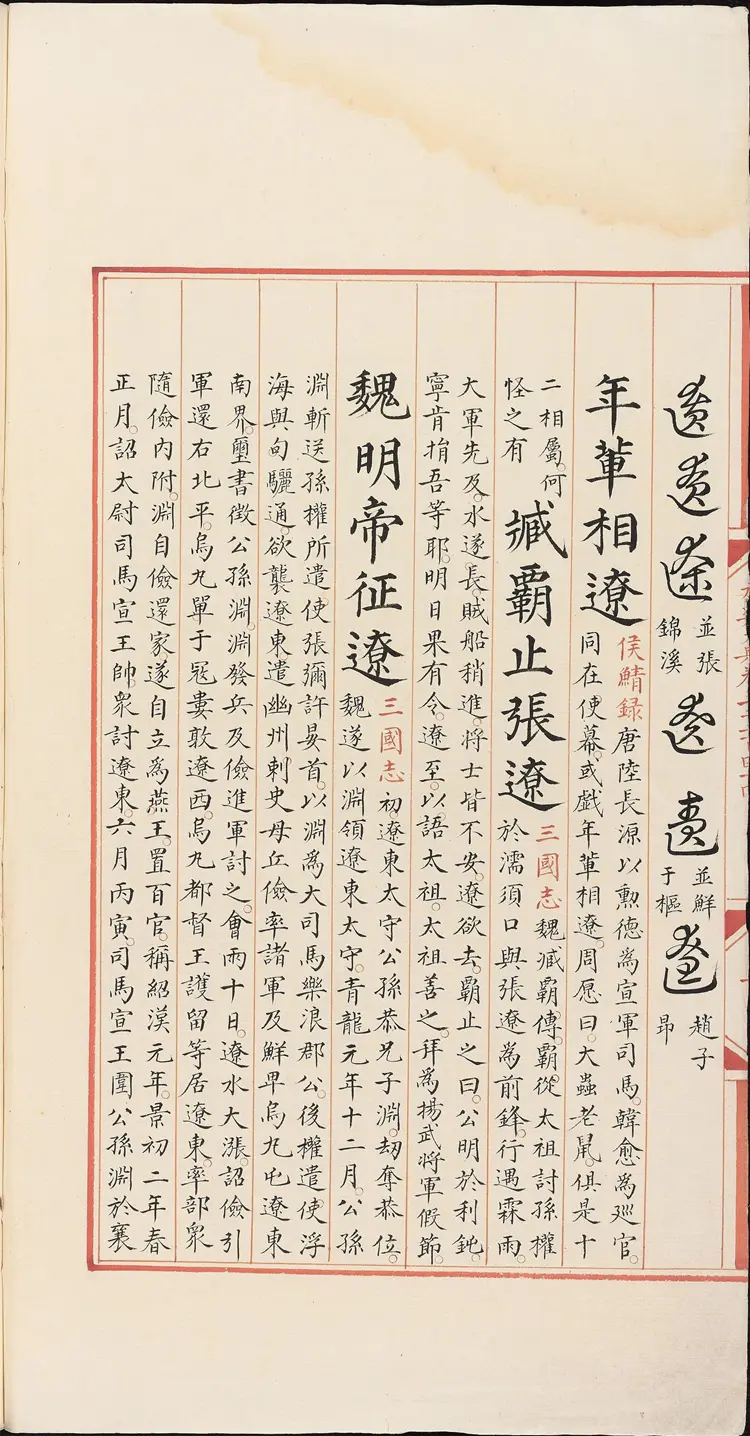 《永乐大典》卷5244-5245辽字明嘉靖隆庆间内府重写本