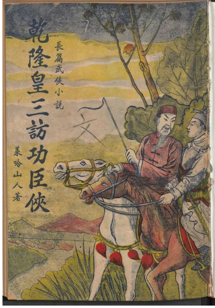 乾隆皇三访功臣侠 乾隆皇三访功臣侠