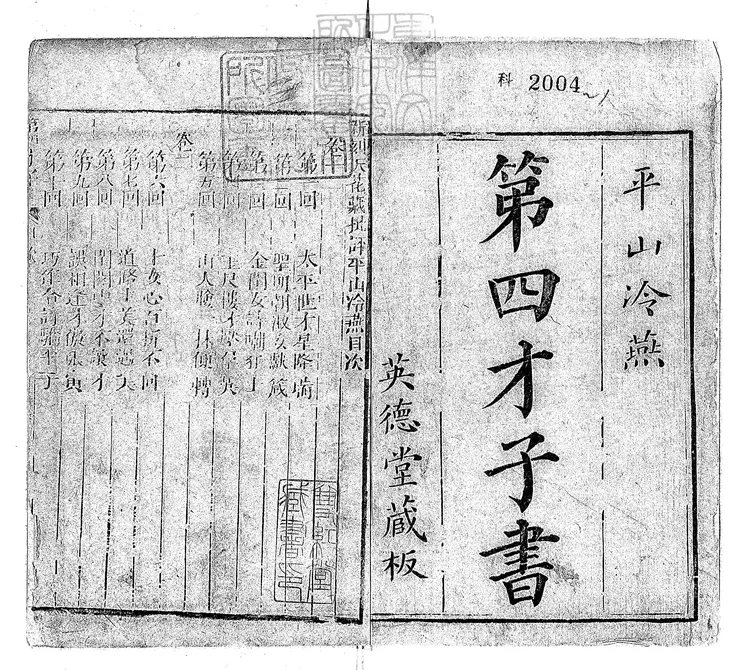 893 新刻天花藏批評平山冷燕二十回 清刊本 893 新刻天花藏批評平山冷燕二十回 清刊本