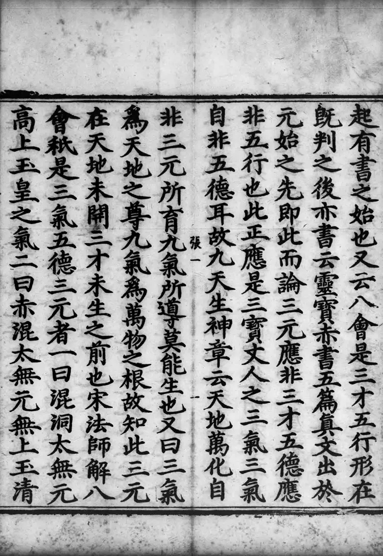 正统道藏.02.洞真部神符类.明正统十年内府刊本.灰度胶片 正统道藏.02.洞真部神符类.明正统十年内府刊本.灰度胶片