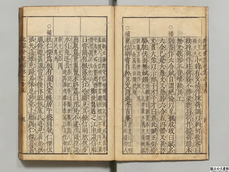 李卓吾批点世説新語補 選者何良俊(明)/李贄(明)評/校訂者王世貞(明)/注釈者張文柱安永08年刊本 李卓吾批点世説新語補 選者何良俊(明)/李贄(明)評/校訂者王世貞(明)/注釈者張文柱安永08年刊本