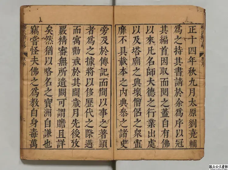 釈氏稽古略 著者釈覚岸(元)/著者釈大聞(明)明崇禎11年刊本 釈氏稽古略 著者釈覚岸(元)/著者釈大聞(明)明崇禎11年刊本