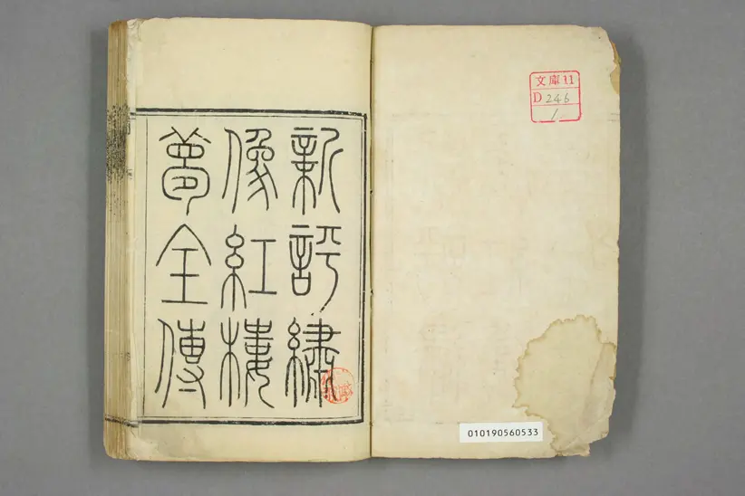 新评绣像红楼梦全传 新评绣像红楼梦全传