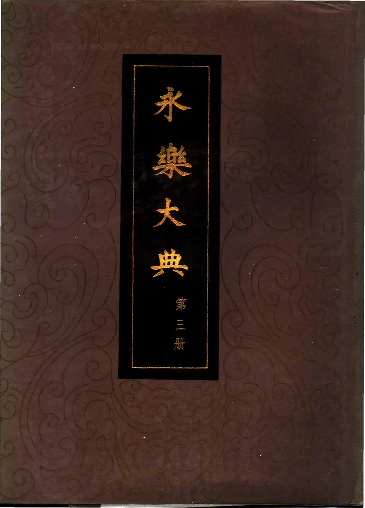 《永乐大典》卷2535-2536 《永乐大典》卷2535-2536