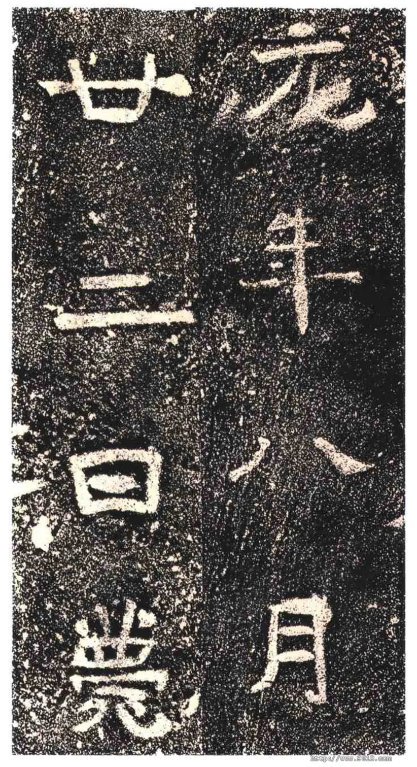 高崧墓志 高崧墓志