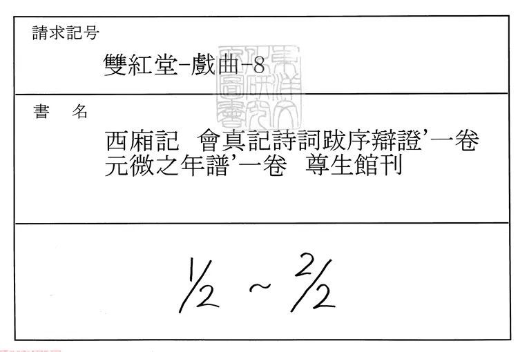 433 會真記詩詞跋序辯證一卷 尊生館刊本 433 會真記詩詞跋序辯證一卷 尊生館刊本