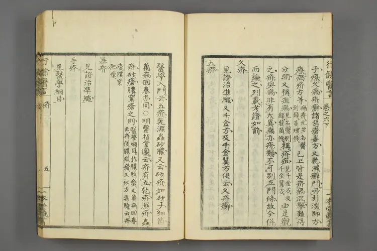 一本堂行余医言卷七