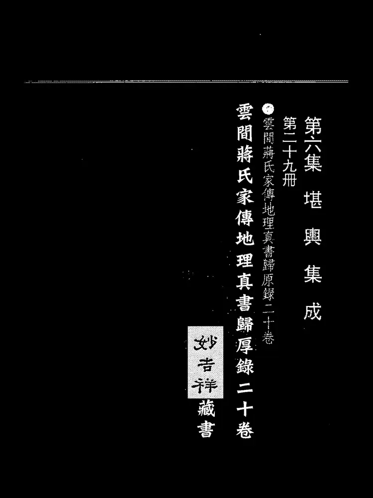 蒋大鸿 归厚录 杜薇之藏本上