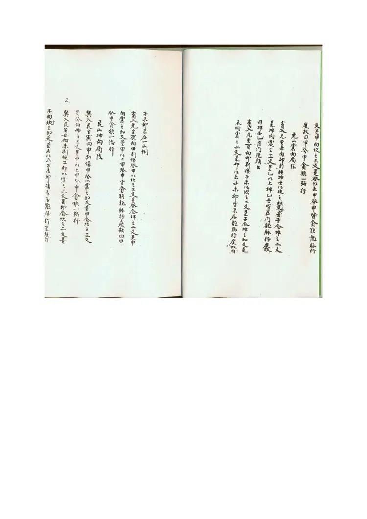 山房天心正运-手抄本 山房天心正运-手抄本