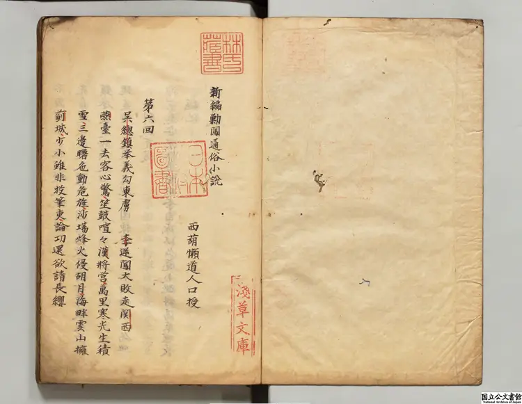 新編勦闖小説 選者懶道人(明)江戸写本0080 新編勦闖小説 選者懶道人(明)江戸写本0080