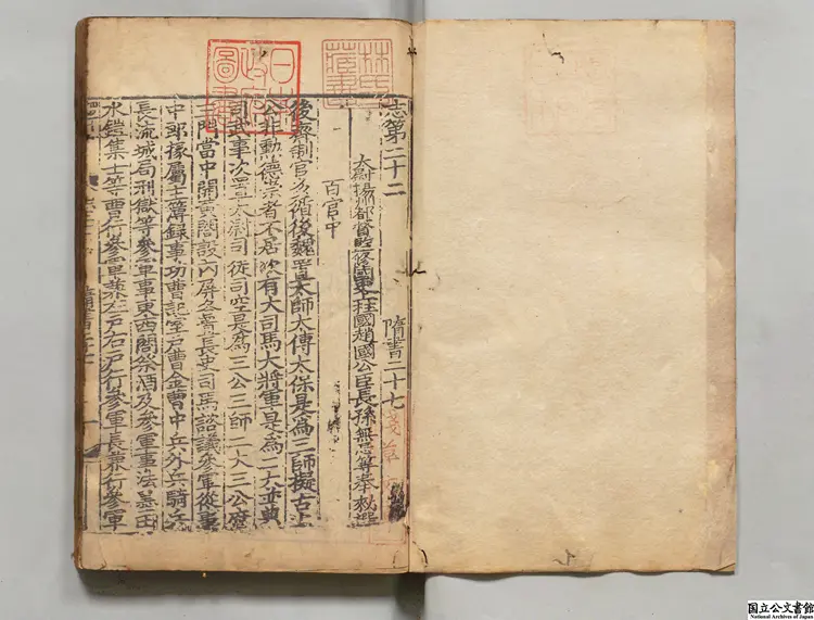 隋書甲 選者魏徴(唐)元刊本 隋書甲 選者魏徴(唐)元刊本