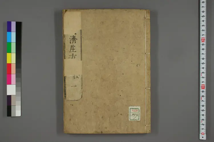 严氏济生方卷一 严氏济生方卷一