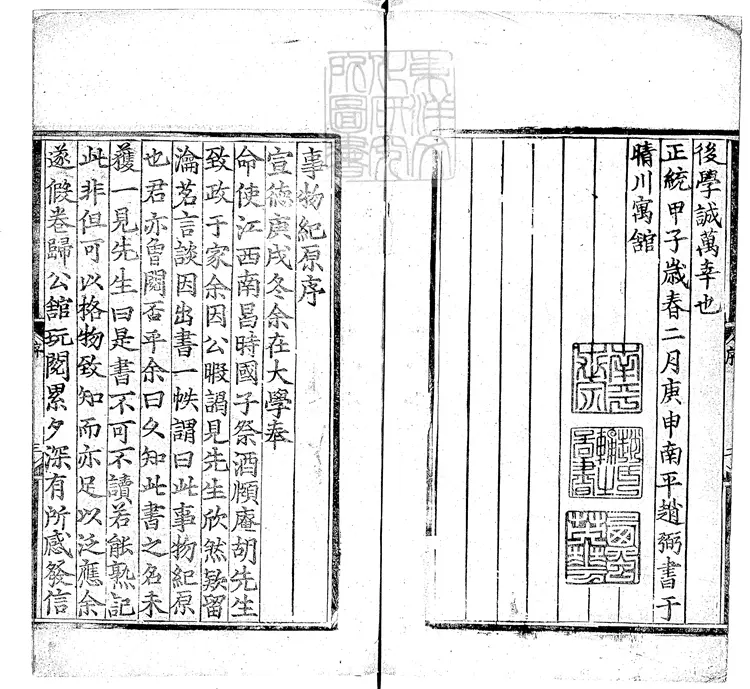 420 事物紀原二十卷　正統九年序刊本