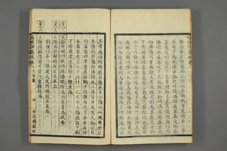 伤寒论集成卷八