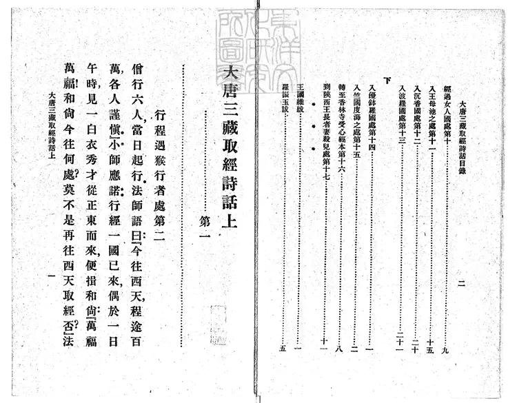 931 大唐三藏取經詩話三卷　民國十四年上海商務印書館排印本；民國二十四年國難後再版本