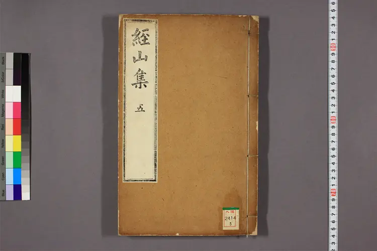 経山集 卷1-20,附录 鄭元容撰 経山集 卷1-20,附录 鄭元容撰