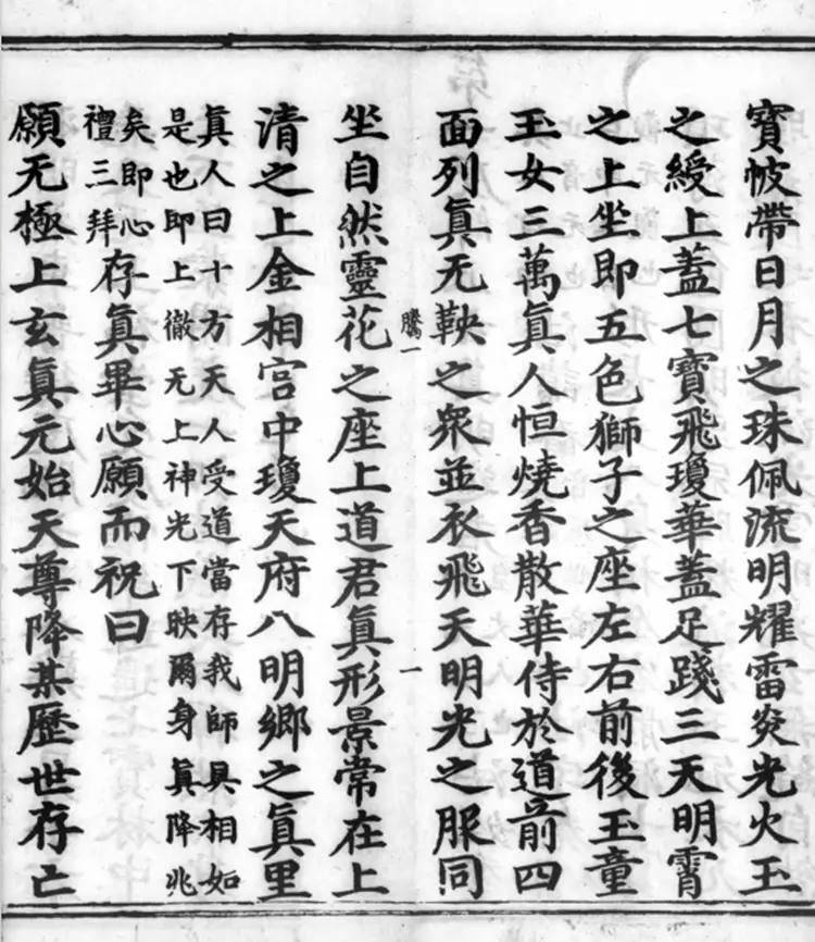 《正统道藏》洞真部谱录类（明）正统十年内府刊本PDF下载