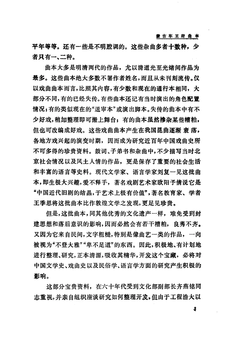 《车王府曲本 封神榜(上册)》 《车王府曲本 封神榜(上册)》