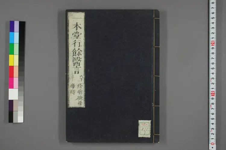 一本堂行余医言卷七