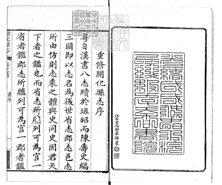 96 開化縣志十四卷首一卷　光緒二十四年重修刊本