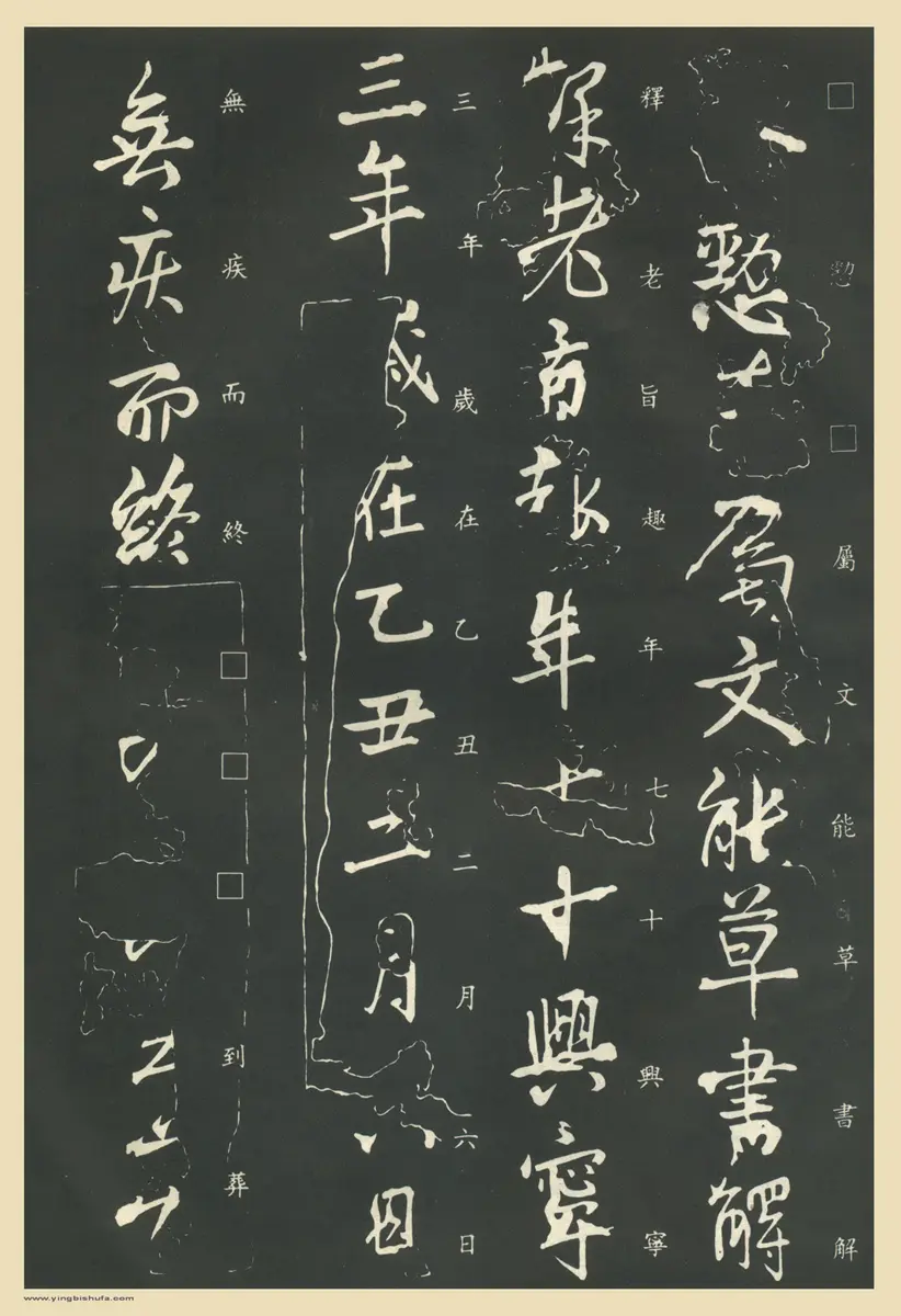 东晋王献之行书保母帖