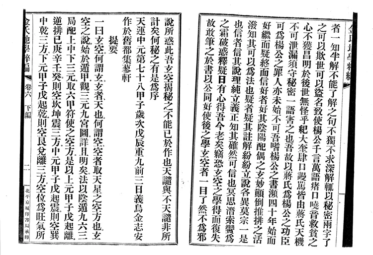 金志安-金氏地学粹编下卷 金志安-金氏地学粹编下卷