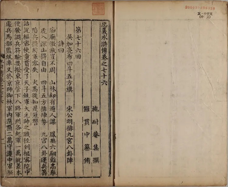 忠义水浒传.一百卷.卷76至100.明.施耐庵撰.李贽评.清康熙五年石渠阁补修本 忠义水浒传.一百卷.卷76至100.明.施耐庵撰.李贽评.清康熙五年石渠阁补修本