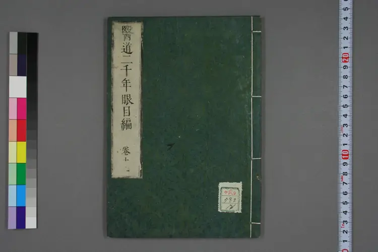 医道二千年眼目编卷十二 医道二千年眼目编卷十二