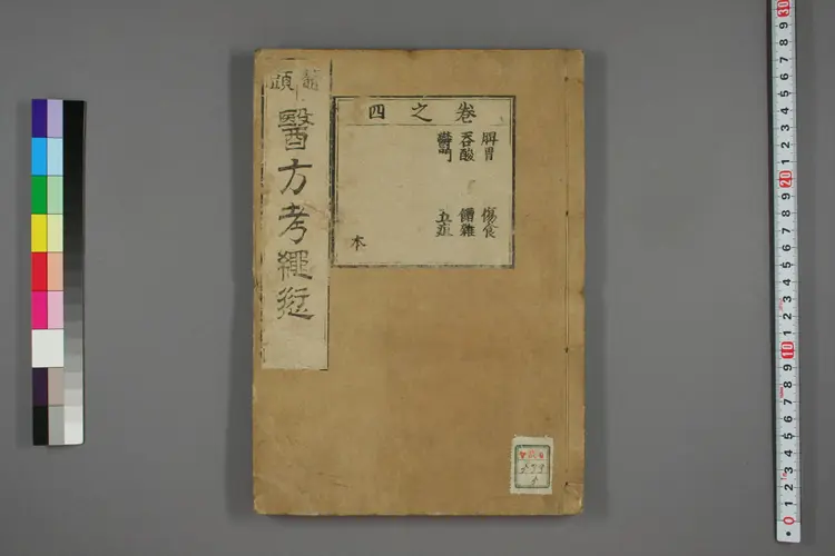 医方考绳愆卷四之一