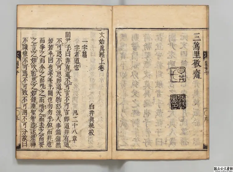 文始真経甲 校訂者白井真純 元文05年刊本