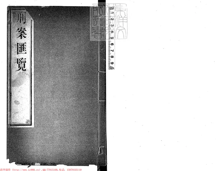 202 [刑案匯覽六十卷首一卷末一卷]拾遺備考一卷　道光十四年刊本