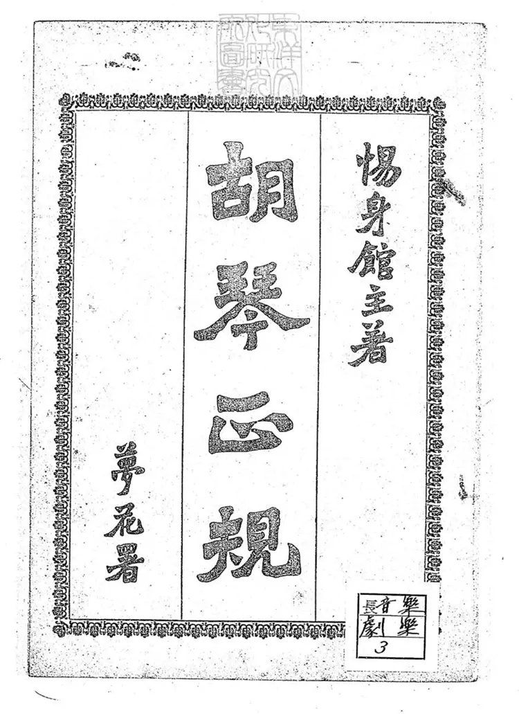 463 胡琴正規不分卷　民國十六年北京中華印刷局排印本