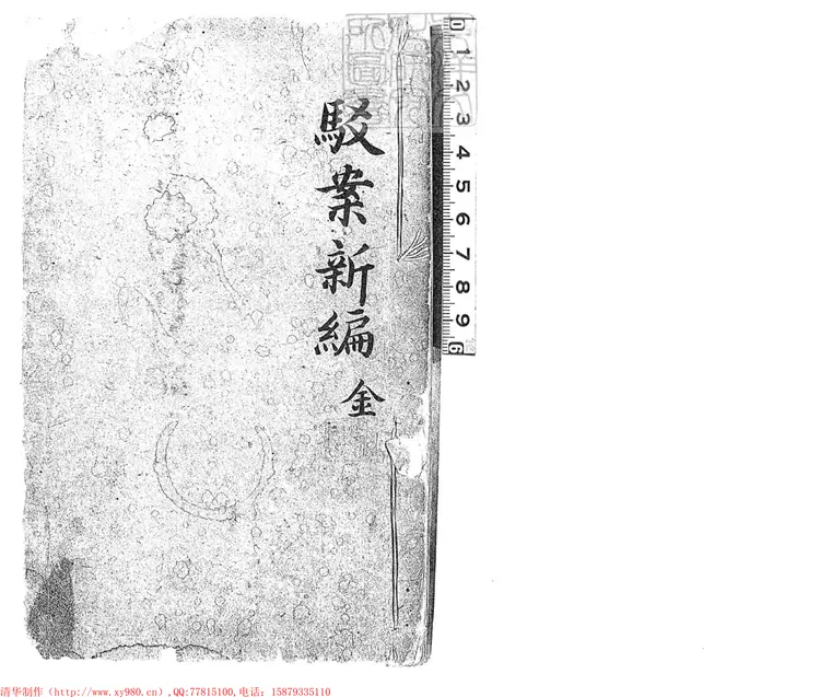 194 續增駁案新編三十二卷　嘉慶中刊本